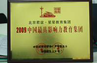 大黑鸡吧操无毛小嫩逼视频2009年中国最具影响力教育集团